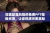 探索欧美风格的免费PPT模板资源，让你的演示更具魅力