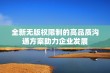 全新无版权限制的高品质沟通方案助力企业发展