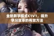 全新教学模式C1V1，提升学习效率的有效方法