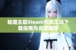 魅魔主题Steam创意工坊下载指南与资源推荐