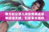 南方航空婴儿突发疾病退票申请遭无视，引发家长维权困扰