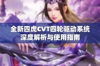 全新四虎CVT四轮驱动系统深度解析与使用指南