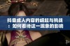 抖音成人内容的崛起与挑战：如何看待这一现象的影响与未来发展