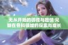 无从开始的彷徨与担忧 兄妹在骨科领域的探索与成长