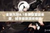 全新九妖9.1免费版重磅来袭，畅享极致游戏体验