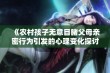 《农村孩子无意目睹父母亲密行为引发的心理变化探讨》