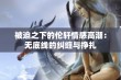 被迫之下的伦轩情感高潮：无底线的纠缠与挣扎