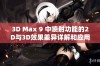 3D Max 9 中喷射功能的2D与3D效果差异详解和应用解析