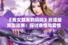 《我女朋友的妈妈》双语版观影指南：探讨亲情与爱情的复杂关系