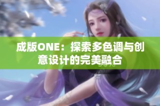 成版ONE：探索多色调与创意设计的完美融合