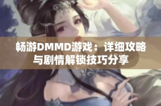 畅游DMMD游戏：详细攻略与剧情解锁技巧分享