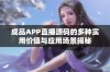 成品APP直播源码的多种实用价值与应用场景揭秘