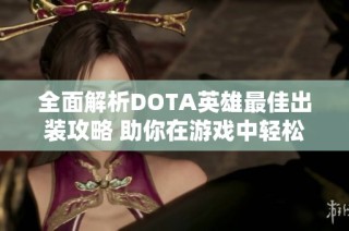 全面解析DOTA英雄最佳出装攻略 助你在游戏中轻松取胜