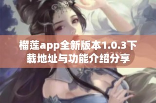 榴莲app全新版本1.0.3下载地址与功能介绍分享