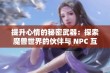 提升心情的秘密武器：探索魔兽世界的伙伴与 NPC 互动技巧