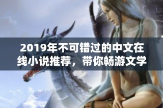 2019年不可错过的中文在线小说推荐，带你畅游文学世界