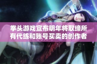 拳头游戏宣布明年将取缔所有代练和账号买卖的创作者平台