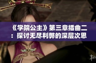 《学院公主》第三章插曲二：探讨无尽利弊的深层次思考