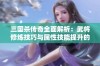 三国杀传奇全面解析：武将修炼技巧与属性技能提升的实用策略分享