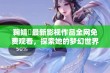 鞠婧祎最新影视作品全网免费观看，探索她的梦幻世界