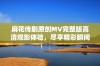 麻花传剧原创MV完整版高清观影体验，尽享精彩瞬间