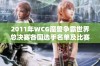 2011年WCG魔兽争霸世界总决赛各国选手名单及比赛安排详解