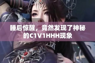 睡后惊醒，竟然发现了神秘的C1V1HHH现象