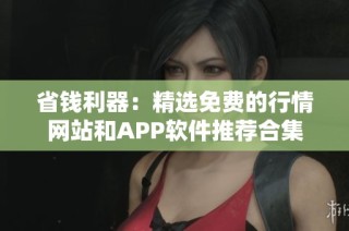 省钱利器：精选免费的行情网站和APP软件推荐合集