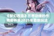 《梦幻西游》三界功绩的作用解析及2025年最新玩法介绍