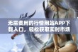 无需费用的行情网站APP下载入口，轻松获取实时市场信息