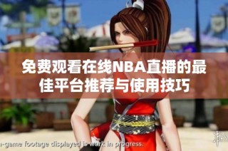 免费观看在线NBA直播的最佳平台推荐与使用技巧