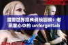 魔兽世界经典战役回顾：老玩家心中的 unforgettable 战斗瞬间