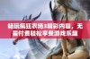 畅玩疯狂农场3精彩内容，无需付费轻松享受游戏乐趣