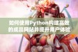 如何使用Python构建高效的成品网站并提升用户体验