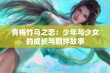 青梅竹马之恋：少年与少女的成长与羁绊故事