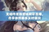 无插件龙珠足球精彩直播，尽享体育赛事实时盛况