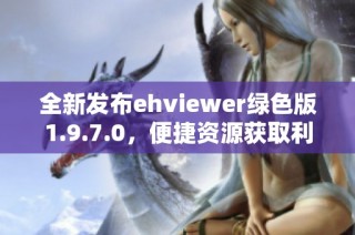 全新发布ehviewer绿色版1.9.7.0，便捷资源获取利器