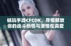 畅玩手游CFCDK，尽情释放你的战斗热情与激情在真爱手游网！