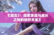 《闺女2：探索家庭与成长之间的微妙关系》