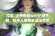 探索囧次元动漫APP正版下载，畅享无限精彩动漫世界