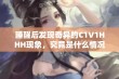 睡醒后发现奇异的C1V1HHH现象，究竟是什么情况？