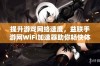 提升游戏网络速度，益联手游网WiFi加速器助你畅快体验