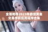 全面推荐2023年最佳黄金交易手机应用程序合集