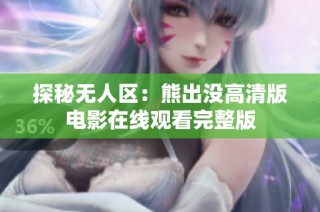 探秘无人区：熊出没高清版电影在线观看完整版