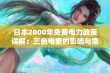 日本2000年免费电力政策详解：三色电费的影响与意义