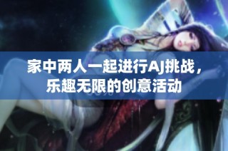 家中两人一起进行AJ挑战，乐趣无限的创意活动