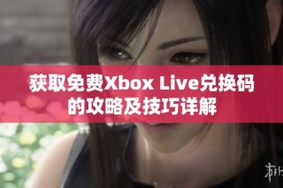 获取免费Xbox Live兑换码的攻略及技巧详解