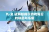 九·幺 破解版揭示游戏背后的秘密与乐趣