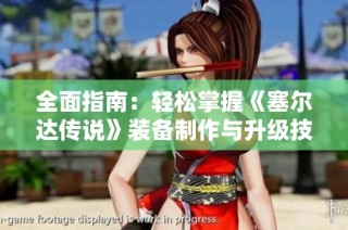 全面指南：轻松掌握《塞尔达传说》装备制作与升级技巧