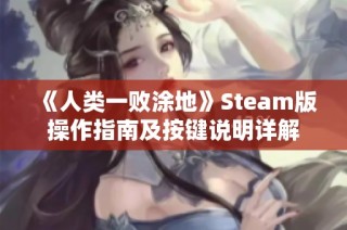 《人类一败涂地》Steam版操作指南及按键说明详解